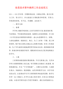 信息技术青年教师工作总结范文