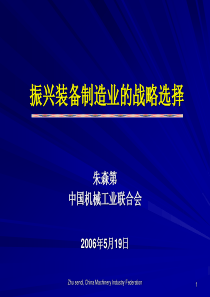 振兴装备制造业的战略选择