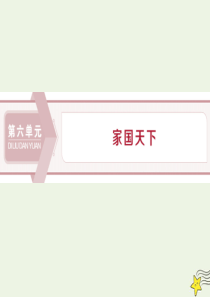 2019-2020学年高中语文 第六单元 家国天下 经典原文 求谏课件 新人教版选修《中国文化经典研