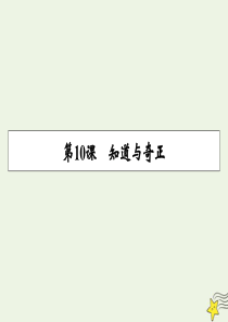 2019-2020学年高中语文 第六单元 兵家 第10课 知道与奇正课件 粤教版选修《先秦诸子选读》