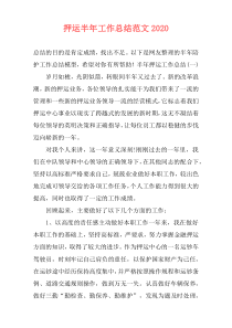 押运半年工作总结范文2021