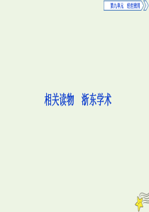 2019-2020学年高中语文 第九单元 经世致用 相关读物 浙东学术课件 新人教版选修《中国文化经