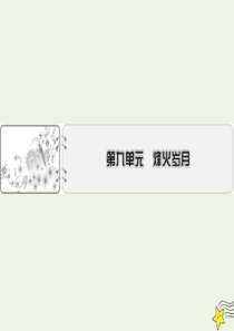 2019-2020学年高中语文 第九单元 烽火岁月 第15课 红旗谱课件 新人教版选修《中国小说欣赏