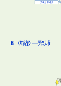 2019-2020学年高中语文 第九单元 烽火岁月 18 红高粱——罗汉大爷课件 新人教版选修《中国