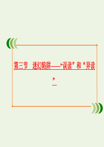 2019-2020学年高中语文 第二课 千言万语总关“音”第三节 迷幻陷阱——“误读”和“异读”课件