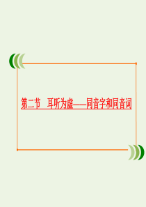 2019-2020学年高中语文 第二课 千言万语总关“音”第二节 耳听为虚——同音字和同音词课件 新