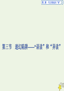 2019-2020学年高中语文 第二课 千言万语总关“音”3 第三节 迷幻陷阱——“误读”和“异读”