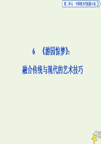 2019-2020学年高中语文 第二单元 中国现当代短篇小说 6《游园惊梦》：融合传统与现代的艺术技