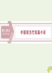 2019-2020学年高中语文 第二单元 中国现当代短篇小说 4《狂人日记》：现代白话短篇小说开山作