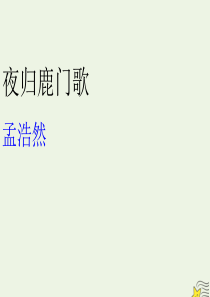 2019-2020学年高中语文 第二单元 置身诗境，缘景明情《夜归鹿门歌》课件 新人教版选修《中国古