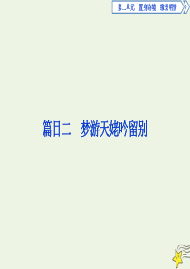 2019-2020学年高中语文 第二单元 置身诗境，缘景明情 3 自主赏析 篇目二 梦游天姥吟留别课