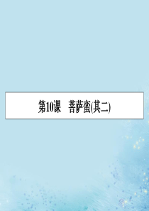 2019-2020学年高中语文 第二单元 置身诗境 缘景明情 第10课 菩萨蛮（其二）课件 新人教版