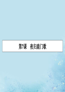 2019-2020学年高中语文 第二单元 置身诗境 缘景明情 第7课 夜归鹿门歌课件 新人教版选修《