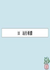 2019-2020学年高中语文 第二单元 异域人生 11 远行希腊课件 粤教版选修《传记选读》