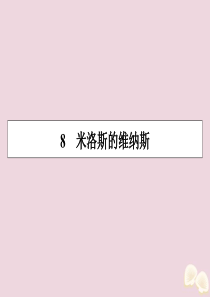 2019-2020学年高中语文 第二单元 议论文 8 米洛斯的维纳斯课件 粤教版必修4