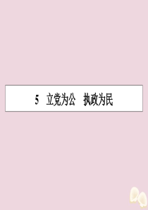 2019-2020学年高中语文 第二单元 议论文 5 立党为公 执政为民课件 粤教版必修4