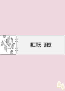 2019-2020学年高中语文 第二单元 议论文 4 在马克思墓前的讲话课件 粤教版必修4