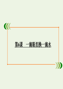 2019-2020学年高中语文 第二单元 一滴眼泪中的人性世界（问题探讨）第6课 一滴眼泪换一滴水课