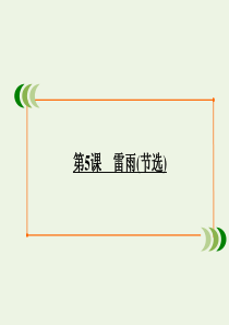 2019-2020学年高中语文 第二单元 一滴眼泪中的人性世界（问题探讨）第5课 雷雨（节选）课件 