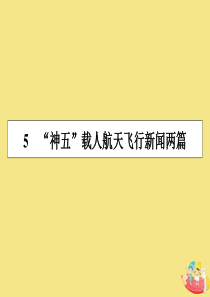 2019-2020学年高中语文 第二单元 新闻 5 “神五”载人航天飞行新闻两篇课件 粤教版必修5