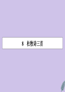 2019-2020学年高中语文 第二单元 唐诗之旅（下） 8 杜牧诗三首课件 粤教版选修《唐诗宋词元