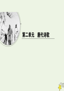 2019-2020学年高中语文 第二单元 唐代诗歌 表达交流系列之二课件 新人教版必修3