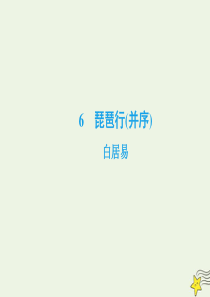 2019-2020学年高中语文 第二单元 唐代诗歌 6 琵琶行（并序）课件 新人教版必修3