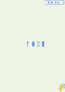 2019-2020学年高中语文 第二单元 诗言志 7 诗三首课件 语文版必修4