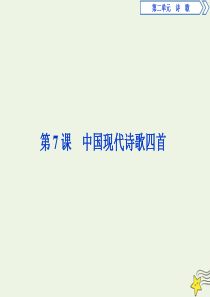 2019-2020学年高中语文 第二单元 诗歌 第7课 中国现代诗歌四首课件 粤教版必修2