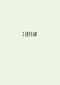 2019-2020学年高中语文 第二单元 儒道互补《老子》五章课件 新人教版选修《中国文化经典研读》