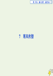 2019-2020学年高中语文 第二单元 融入自然 品读生命 7 寒风吹彻课件 粤教版选修《中国现代