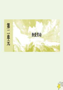 2019-2020学年高中语文 第二单元 热爱劳动第4课 喜看稻菽千重浪 心有一团火课件 新人教版必