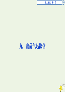 2019-2020学年高中语文 第二单元 九 出辞气远鄙倍课件 语文版选修《论语》选读