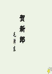 2019-2020学年高中语文 第二单元 贺新郎 别友课件 新人教版选修《中国现代诗歌散文欣赏》