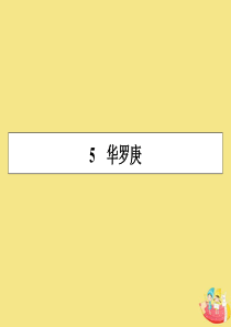 2019-2020学年高中语文 第二单元 传记 5 华罗庚课件 粤教版必修1