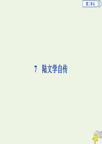 2019-2020学年高中语文 第二单元 7 陆文学自传课件 粤教版选修《唐宋散文选读》