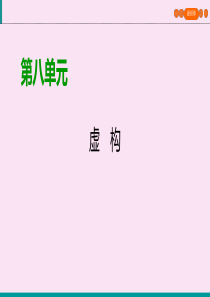 2019-2020学年高中语文 第八单元 虚构单元复习方案课件 新人教版选修《外国小说欣赏》