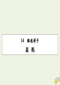 2019-2020学年高中语文 第八单元 人在都市 第14课 骆驼祥子课件 新人教版选修《中国小说欣