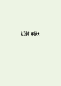 2019-2020学年高中语文 第八单元 科学之光 麻叶洞天课件 新人教版选修《中国文化经典研读》