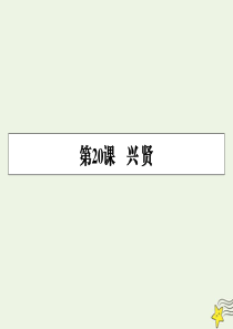 2019-2020学年高中语文 第20课 兴贤课件 粤教版选修《唐宋散文选读》