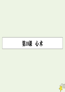 2019-2020学年高中语文 第18课 心术课件 粤教版选修《唐宋散文选读》