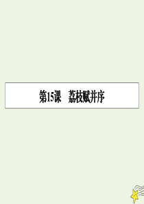 2019-2020学年高中语文 第15课 荔枝赋并序课件 粤教版选修《唐宋散文选读》