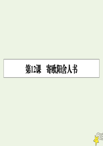 2019-2020学年高中语文 第12课 寄欧阳舍人书课件 粤教版选修《唐宋散文选读》