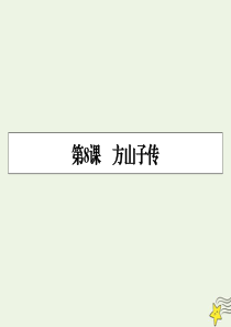 2019-2020学年高中语文 第8课 方山子传课件 粤教版选修《唐宋散文选读》