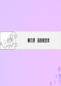 2019-2020学年高中语文 第6课 语言的艺术 第1节 语不惊人死不休——选词和炼句课件 新人教