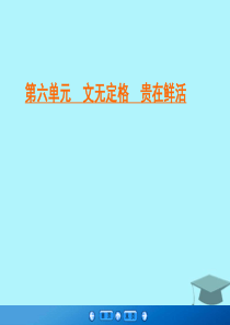 2019-2020学年高中语文 第6单元 文无定格 贵在鲜活 二 子路、曾皙、冉有、公西华侍坐课件 