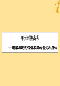 2019-2020学年高中语文 第5单元 《庄子》选读对接高考课件 新人教版选修《先秦诸子选读》