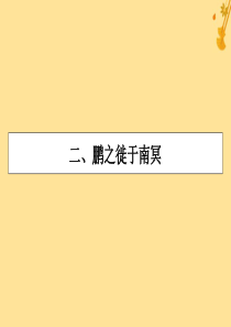 2019-2020学年高中语文 第5单元 《庄子》选读 2 鹏之徙于南冥课件 新人教版选修《先秦诸子