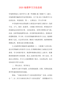 2021地理学习方法总结