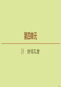 2019-2020学年高中语文 第4单元 古典诗歌（2） 18 诗词三首课件 粤教版必修3